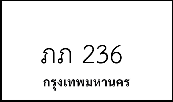 ภภ 236